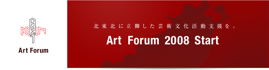 北東北に立脚した芸術文化活動支援を。 Ari Forum 2008 Start