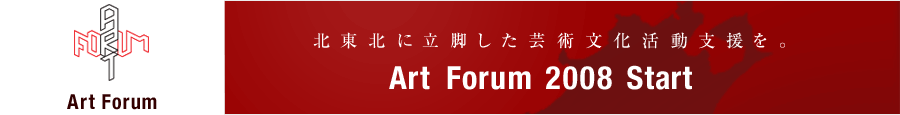 北東北に立脚した芸術文化活動支援を。 Ari Forum 2008 Start